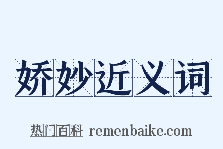 娇妙近义词是什么意思的图片